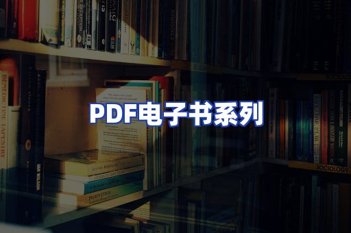PDF电子书系列